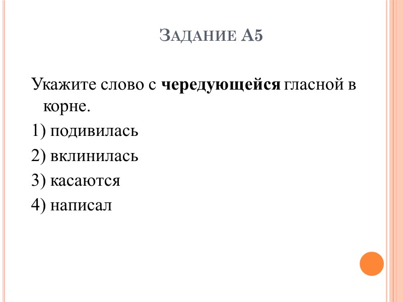 Задание А5 Укажите слово с чередующейся гласной в корне. 1) подивилась 2) вклинилась 3)